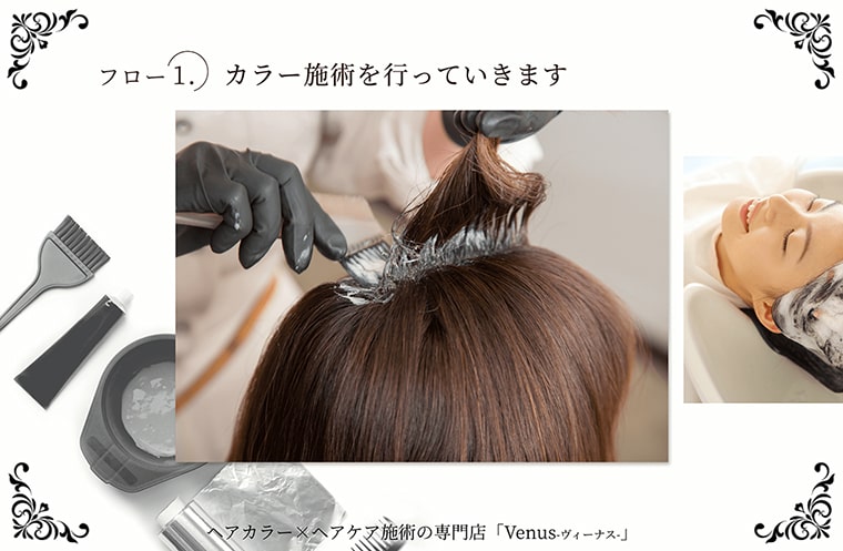 フロー1.カラー施術を行っていきます ヘアカラー×ヘアケア施術の専門店「Venus - ヴィーナス - 」