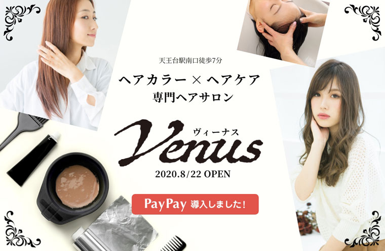 天王台駅南口徒歩7分 ヘアカラー×ヘアケア専用ヘアサロン Venus<ヴィーナス>